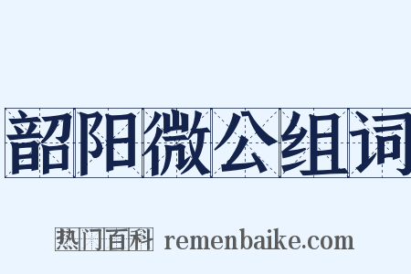 韶阳微公组词是什么意思的图片